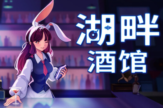 湖畔酒馆 Lakeside Bar for Mac v1.3.4 中文原生版