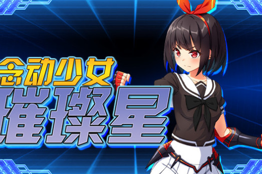 念动少女璀璨星 Psychic Guardian Super Splendor for Mac v1.03 中文原生版