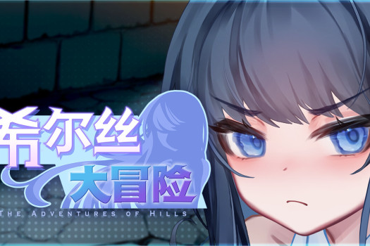 希尔丝大冒险 The Adventures of HILLS for Mac v1.0.9 中文原生版