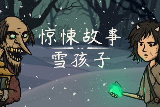 惊悚故事:雪孩子 Creepy Tale: Snow Child for Mac v1.0.1.4 中文原生版