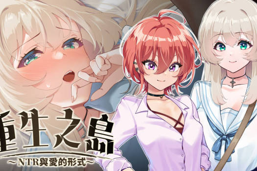 重生之岛~NTR与爱的形式~ Island of Rebirth~NTR and Love~ for Mac 中文原生版