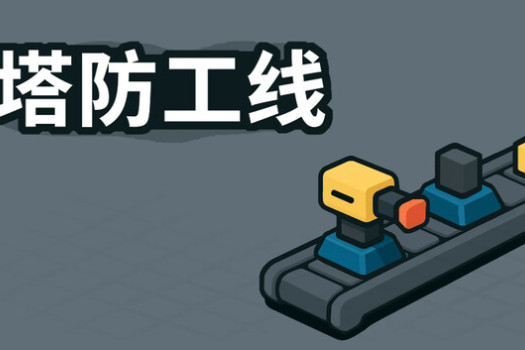 塔防工线 TowerLine for Mac v1.0.1 中文原生版