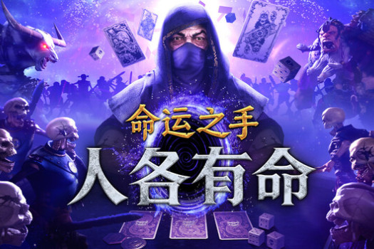 命运之手:人各有命 Hand of Fate: Hordes for Mac v0.0.0.6426 中文原生版