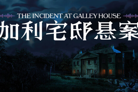 加利宅邸悬案 The Incident at Galley House for Mac v2026.07.14 中文原生版
