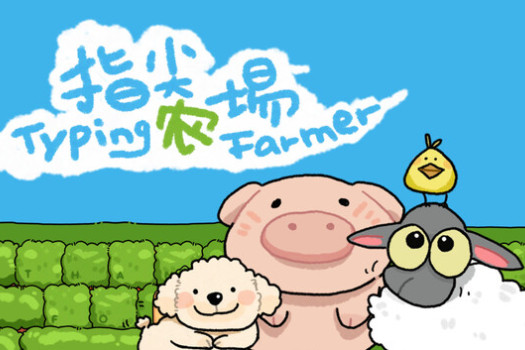 指尖农场 Typing Farmer for Mac v1.1.30 中文原生版