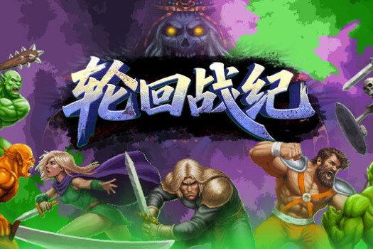 轮回战纪 Mad King Redemption for Mac v1.19.3 中文原生版