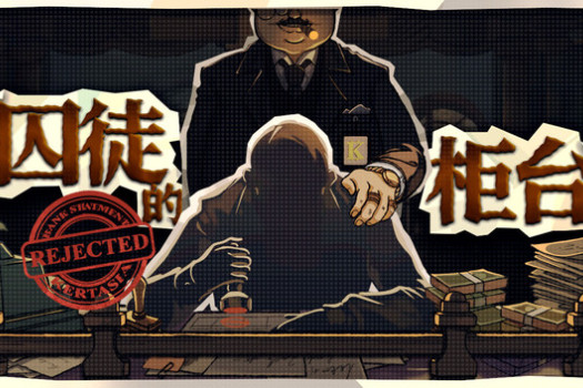 囚徒的柜台 Teller’s Duty for Mac v1.1.8 中文原生版