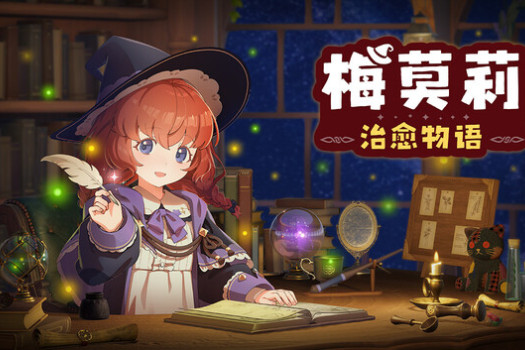 梅莫莉:治愈物语 Memory of Memorie : A Chill Story for Mac v1.0.1 中文原生版