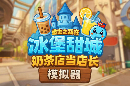 奶茶店模拟器 – 重生之我在冰堡甜城当店长 Boba Cafe Simulator for Mac v1.039 中文原生版