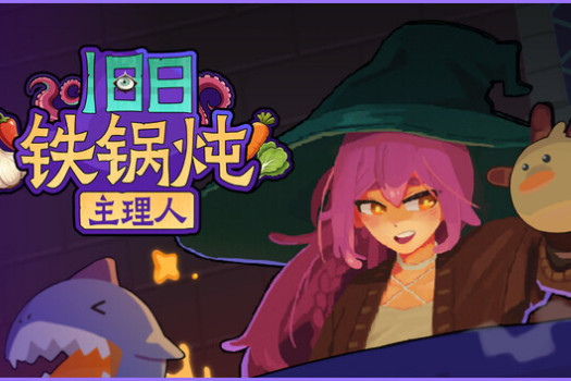 旧日铁锅炖主理人 Kinny and the Cosmic Cauldron for Mac v2026.07.27 中文原生版