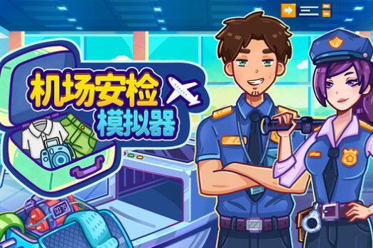 机场安检模拟器 Nothing To Declare for Mac v1.0.3 中文原生版