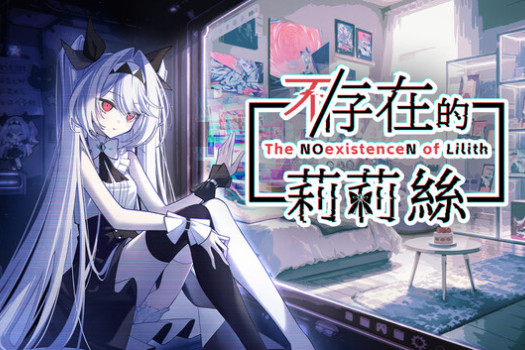 不/存在的莉莉丝 The NOexistenceN of Lilith for Mac v1.0.1 中文原生版