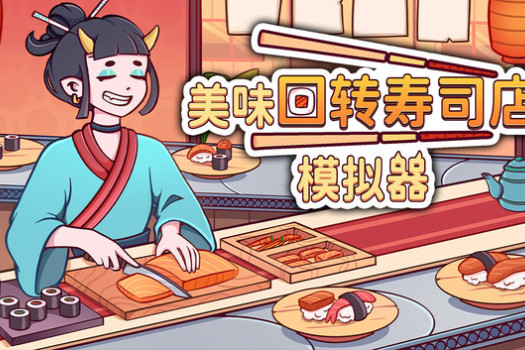 美味回转寿司店模拟器 Ugoku Sushi Bar for Mac v1.0.4 中文原生版