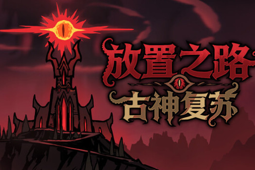 放置之路:古神复苏 Path of Idle: Old Gods Rising for Mac v1.0 中文原生版