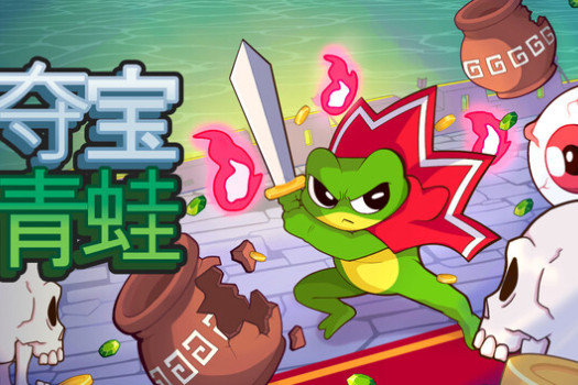 夺宝青蛙 Loot Frog for Mac v1.0.3 中文原生版