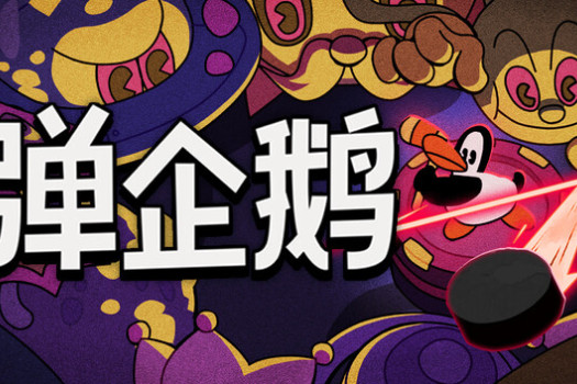 弹企鹅 PengPong for Mac v1.0 中文原生版