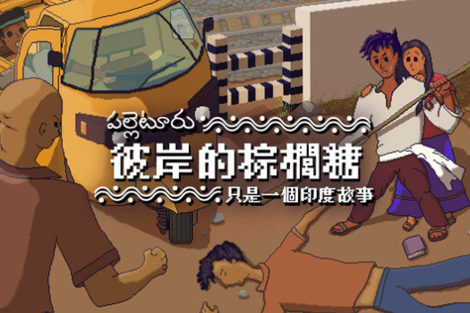 彼岸的棕榈糖:只是一个印度故事 Palm Sugar: A Village Story for Mac v1.0.1a 中文原生版
