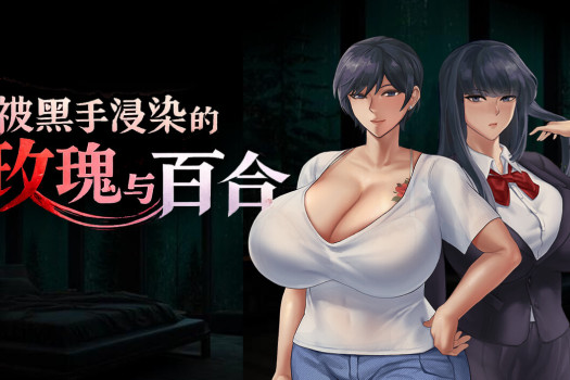 被黑手浸染的玫瑰与百合 BBC×FAMILY~被黑手浸染的玫瑰与百合~ for Mac 中文原生版