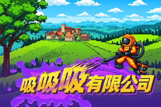 吸吸吸有限公司 Sludgineers for Mac v1.00.02 中文原生版