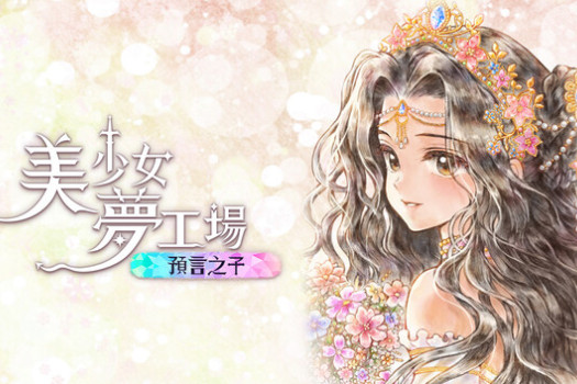 美少女梦工厂:预言之子 Princess Maker: Children of Revelation for Mac v0.9.9 中文原生版