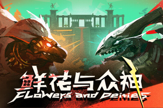 鲜花与众神 Flowers and Deities for Mac v1.0.3 中文原生版