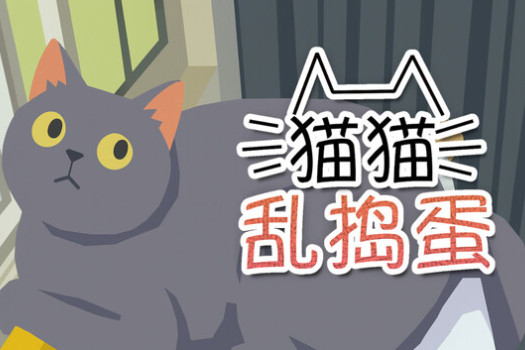 猫猫乱捣蛋 Cat Chaos for Mac v1.0.6 中文原生版