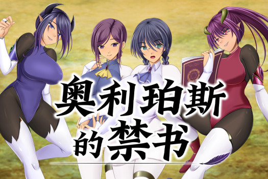 奥利珀斯的禁书 オリポスの禁書 The Forbidden Tomes of Olipos for Mac v1.01 中文原生版