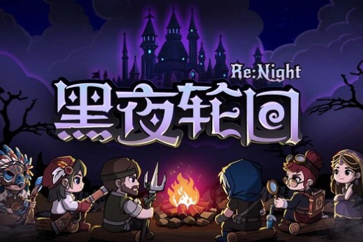 黑夜轮回 Re:Night for Mac v2026.08.05 中文原生版