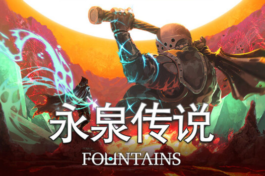 永泉传说 FOUNTAINS for Mac v1.01(v2.2.7) 中文原生版 附DLC破碎之形