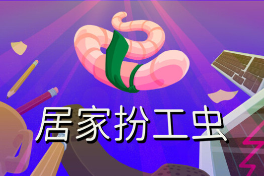 居家扮工虫 Worming from Home for Mac v1.0.2 中文原生版