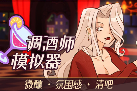 调酒师模拟器 Mixed Spirits: Bartender for Mac v1.0.1 中文原生版