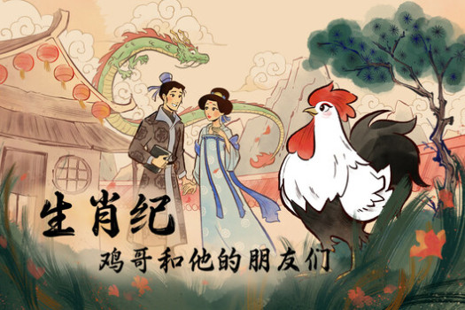 生肖纪 鸡哥和他的朋友们 Rooster for Mac v0.14.6 中文原生版