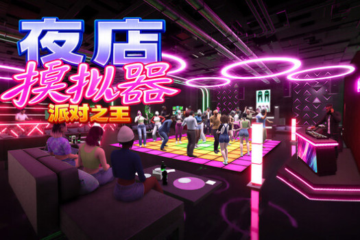 夜店模拟器:派对之王 Night Club Simulator: Party King for Mac v0.6.0 中文原生版