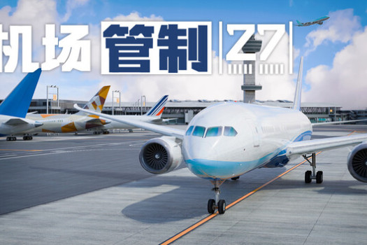 机场管制 27 Airport Control 27 for Mac v2026.09.22 中文原生版