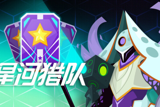 星河猎队 Galaxy Hunter for Mac v1.0.2 中文原生版