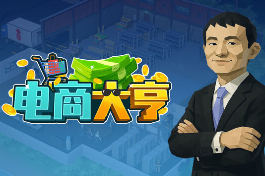 电商大亨 E-Shop Tycoon for Mac v1.1.2 中文原生版