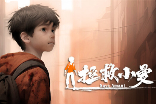 拯救小曼 SAVE AMANI for Mac v1.0.0 中文原生版