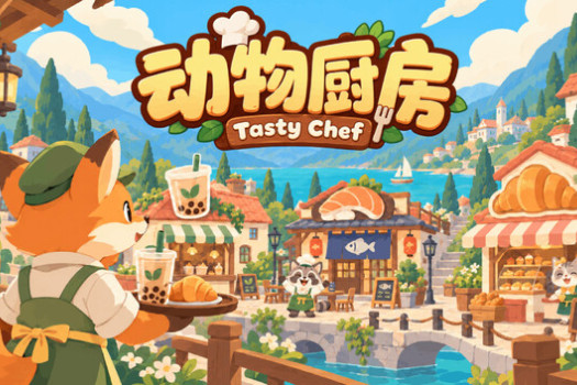 动物厨房 Tasty Chef for Mac v1.0.74 中文原生版