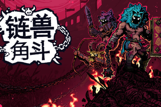 链兽角斗 Chained Beasts for Mac v1.0.1 中文原生版