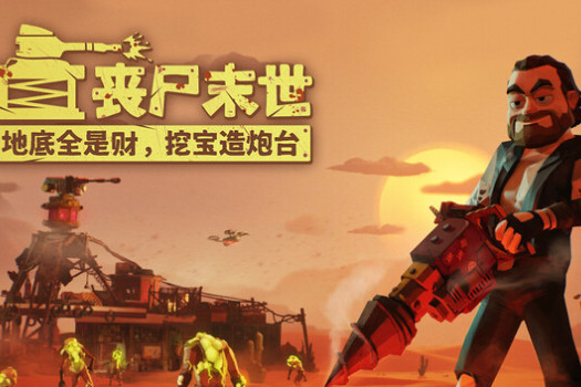丧尸末世:地底全是财,挖宝造炮台 The Spotter: Dig or Die for Mac v1.0.5 中文原生版
