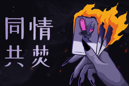 同情共焚 Burn With Me for Mac v1.0.1 中文原生版