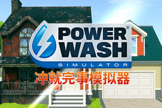 冲就完事模拟器 Powerwash Simulator for Mac v1.4.0 中文原生版