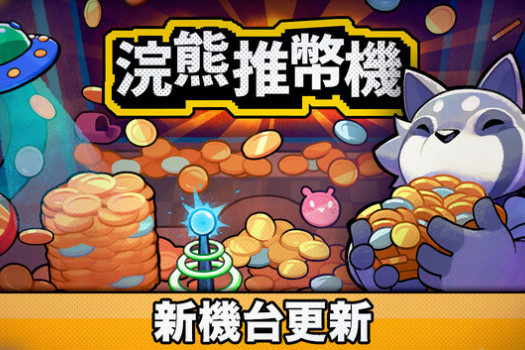 浣熊推币机 RACCOIN: Coin Pusher Roguelike for Mac v1.1.4 中文原生版