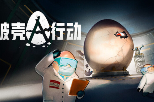 破壳行动 CRACK for Mac v1.1.1 中文原生版