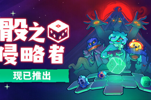 骰之侵略者 Dicevaders for Mac v1.0b 中文原生版